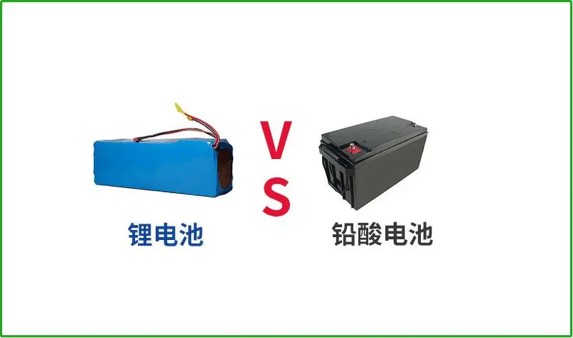 鉛酸電池VS鋰電池，誰才是真正的續(xù)航王者？